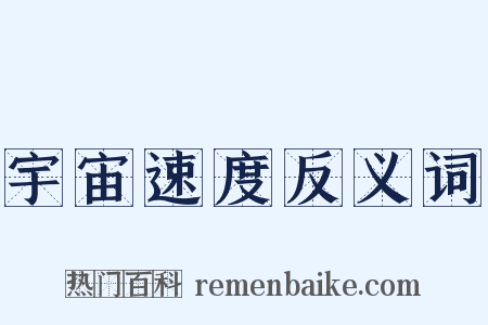 宇宙速度反义词是什么意思的图片